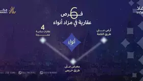6 فرص عقارية في شرق الرياض بمزاد أنواء