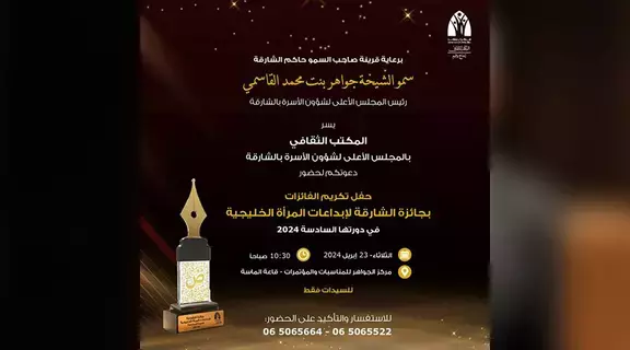تكريم الفائزات بجائزة الشارقة لإبداعات المرأة الخليجية