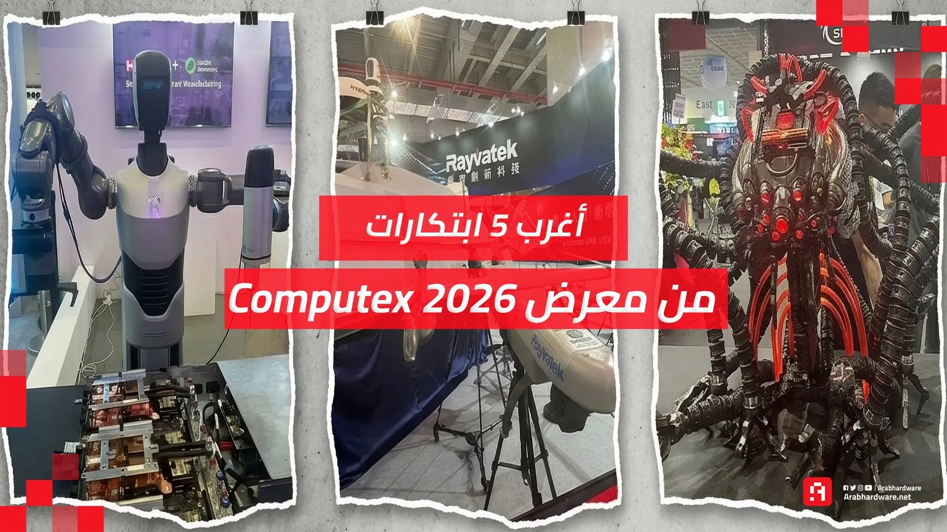 أغرب 5 ابتكارات من معرض Computex 2026 ستجعلك تشك في الواقع التقني!