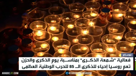 روسيا تحيي ذكرى الحرب الوطنية العظمى