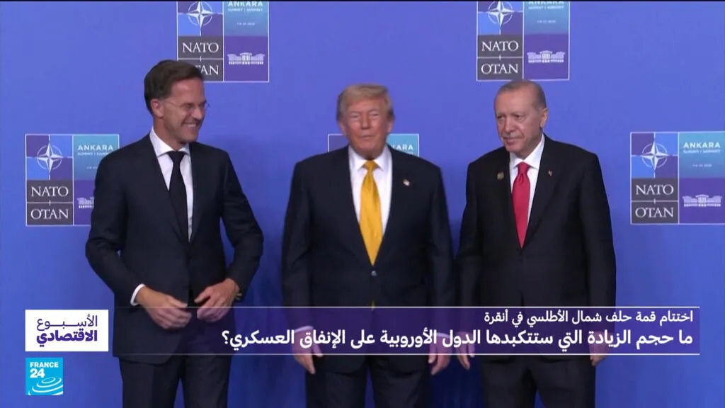 اختتام قمة حلف شمال الأطلسي في أنقرة.. ما حجم الزيادة التي ستتكبدها الدول الأوروبية على الإنفاق العسكري؟