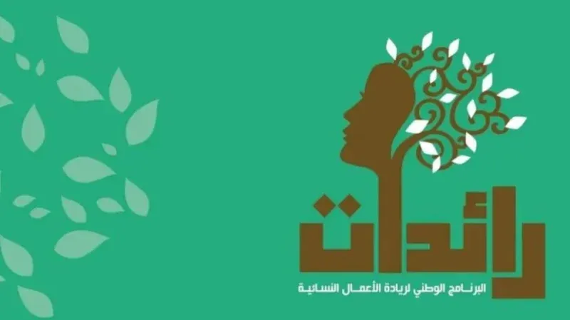 فتح باب الترشّح لبرنامج 'رائدات' لسنة 2026