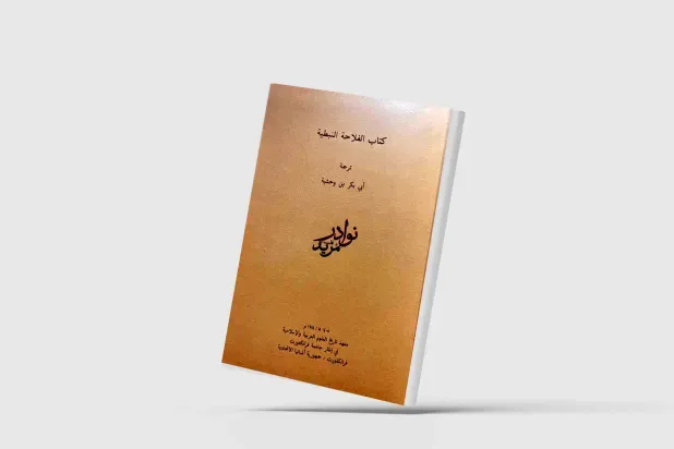 الدخول في المتاهة العراقية قبل الفتح العربي ــ الإسلامي
