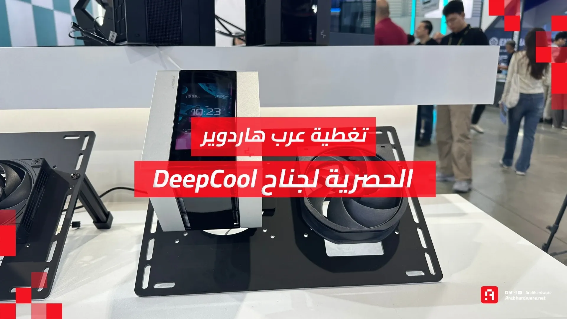 Computex26: ترسانة DeepCool المتطورة | مبردات وصناديق وباورات خارقة