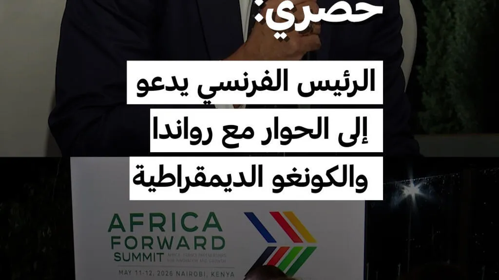 حصري: الرئيس الفرنسي إيمانويل ماكرون يدعو إلى الحوار مع رواندا والكونغو الديمقراطية