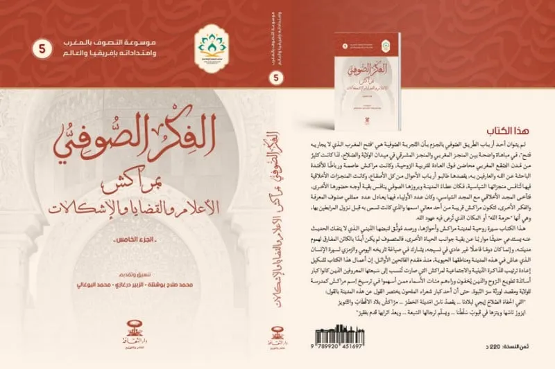 موسوعة الفكر الصوفي تغطي بياضات البحث في تاريخ العرفان بمراكش