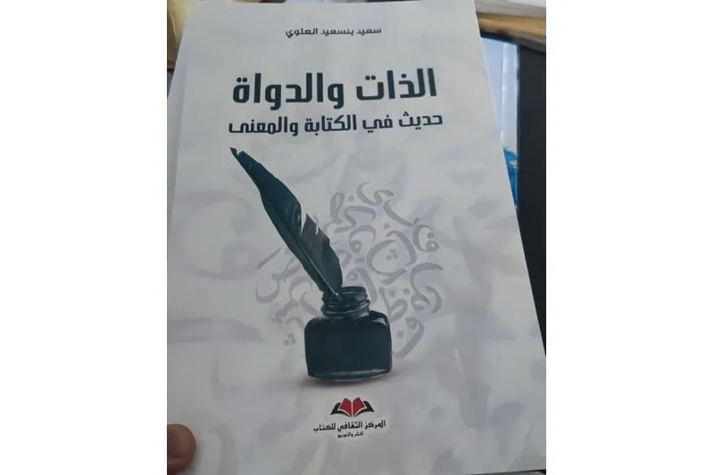 بنسعيد يقدم آراء عن "الذات والدواة"