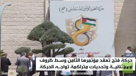 "فتح" تعقد مؤتمرها وسط تحولات جيوسياسية