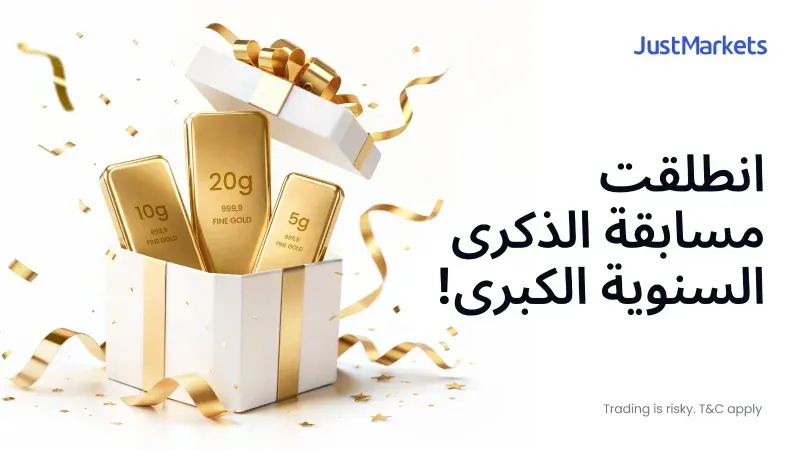 مسابقة JustMarkets السنوية: جوائز بأكثر من 50,000$ ومكافآت ذهبية