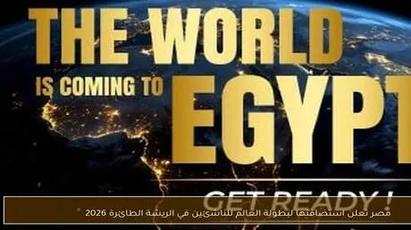 مصر الوجهة الرسمية لبطولة العالم للريشة الطائرة 2026