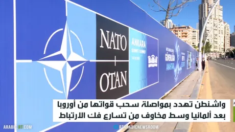 قمة الناتو.. خلاف بين ضفتي الأطلسي