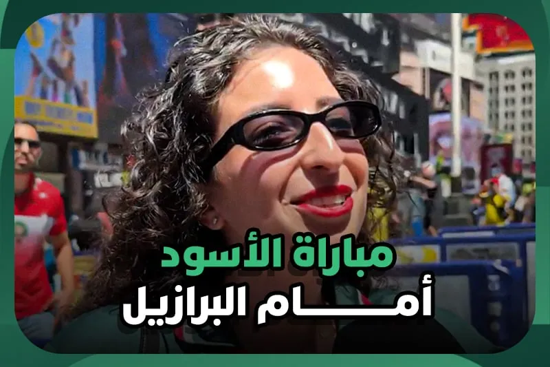 أوبن مايك | أجواء مباراة الأسود