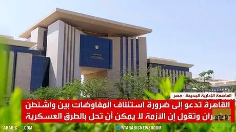 القاهرة: الحوار أساس حل الأزمة مع إيران