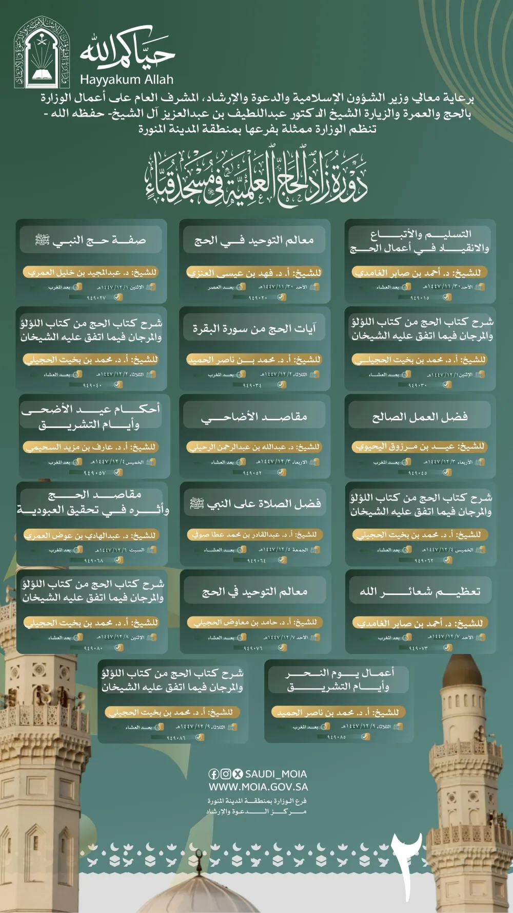 تستهدف أكثر من 200 ألف حاج.. بدء دورة "زاد الحج" في مسجد قباء غدا