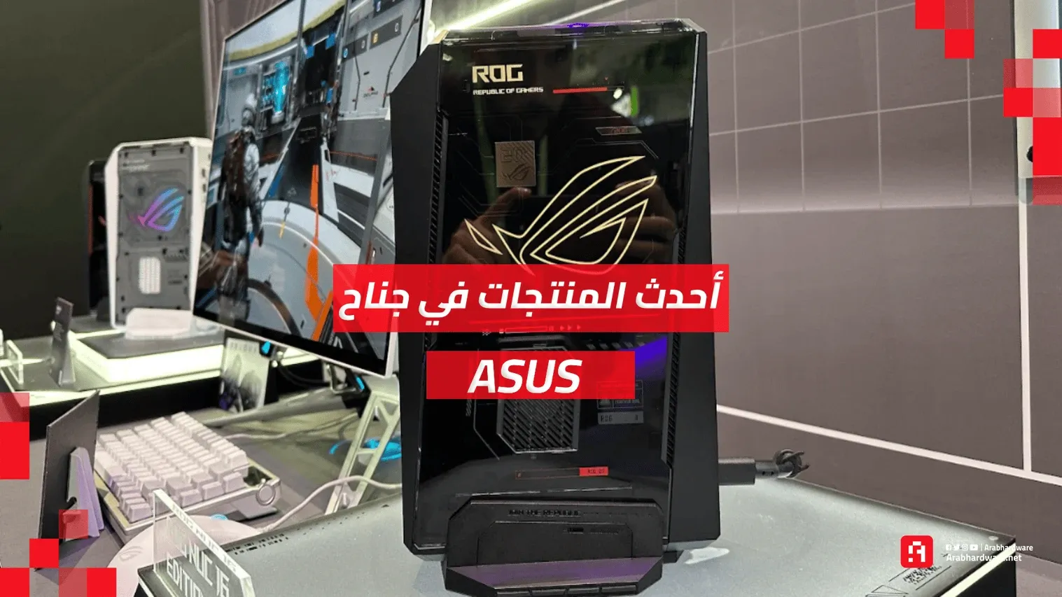 Computex26: حواسيب AI ومواصفات جبارة.. جولة داخل جناح ASUS