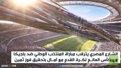 القاهرة.. ترقب لمباراة مصر ضد بلجيكا