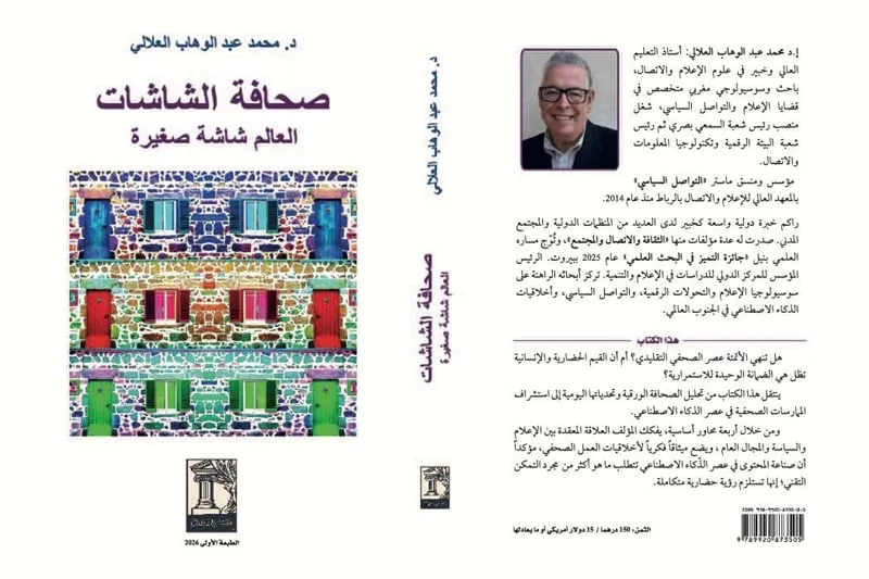 العلالي يقدم إصدار "صحافة الشاشات"