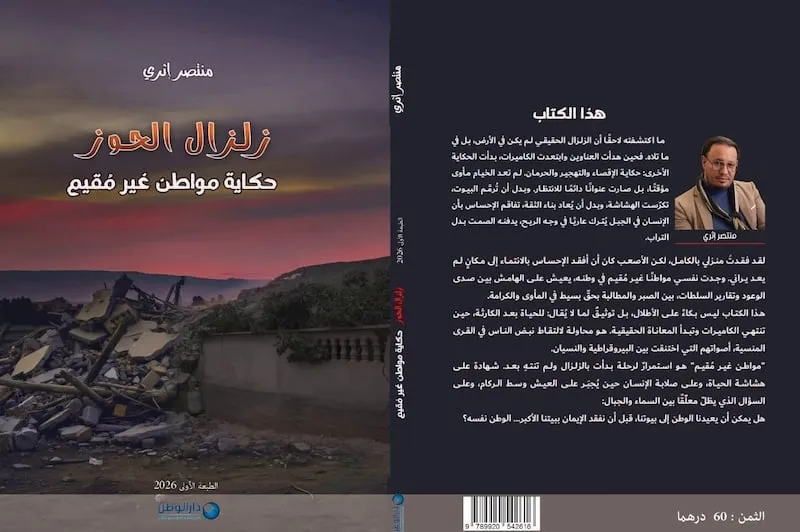 كتاب يوثق التضرر من زلزال الحوز