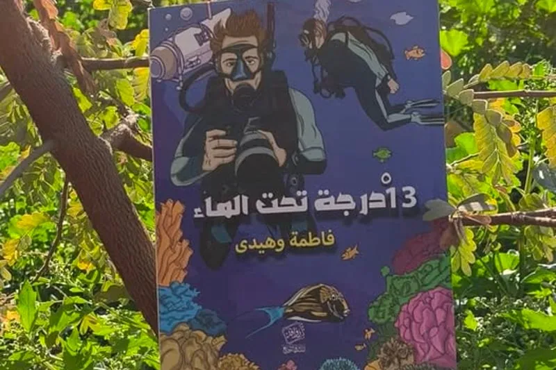 وهيدي تغوص "13 درجة تحت الماء"