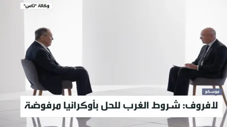 مقابلة لافروف مع وكالة "تاس"