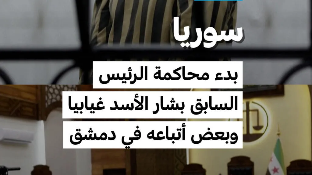 سوريا: بدء محاكمة الرئيس السابق بشار الأسد غيابيا وبعض أتباعه في دمشق