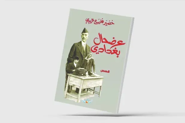 «عرضحال بغدادي»... رثاء بغداد المعاصرة