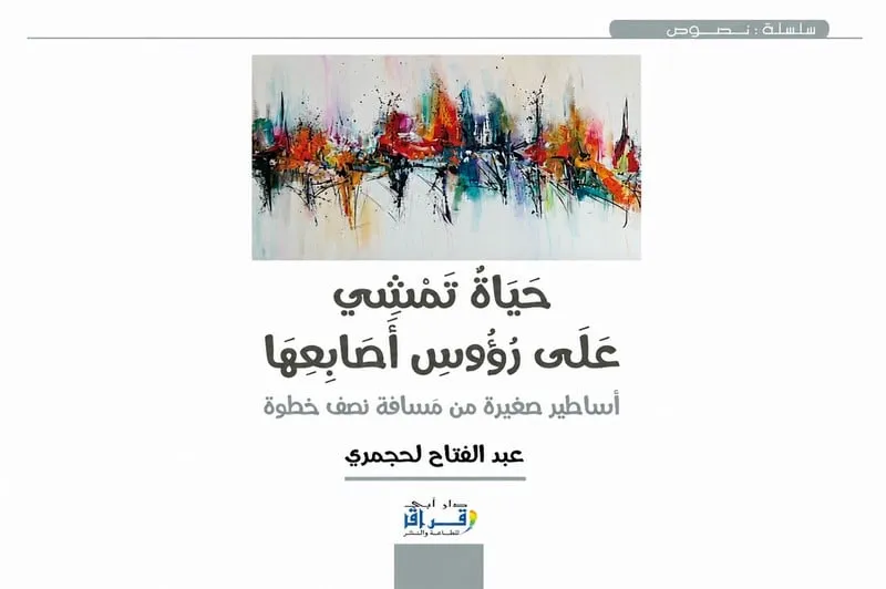 لحجمري يتأمل "تفاصيل الحياة اليومية"