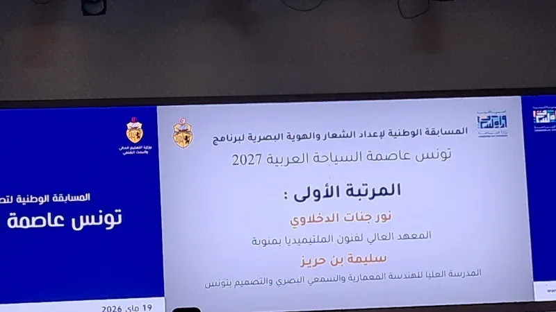 الإعلان عن نتائج مسابقة شعار وهوية 'تونس عاصمة السياحة العربية 2027'
