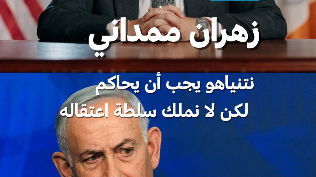 عمدة نيويورك زهران ممداني يدعو لاعتقال نتنياهو