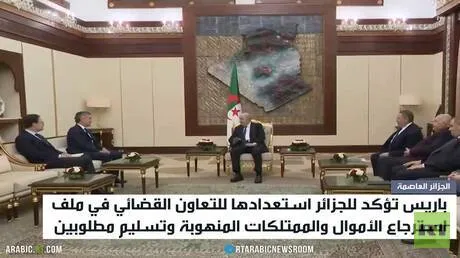 الجزائر وفرنسا.. ملف الأموال المنهوبة