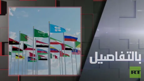 انسحاب مفاجئ للإمارات من "أوبك" و"أوبك+"