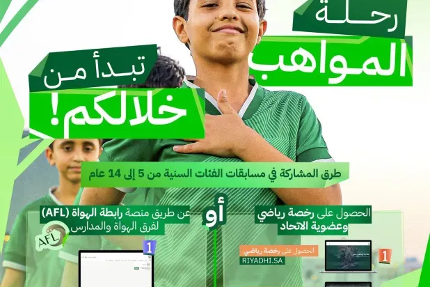 الاتحاد السعودي يفتح الباب أمام فرق الهواة للمشاركة في مسابقات الواعدين