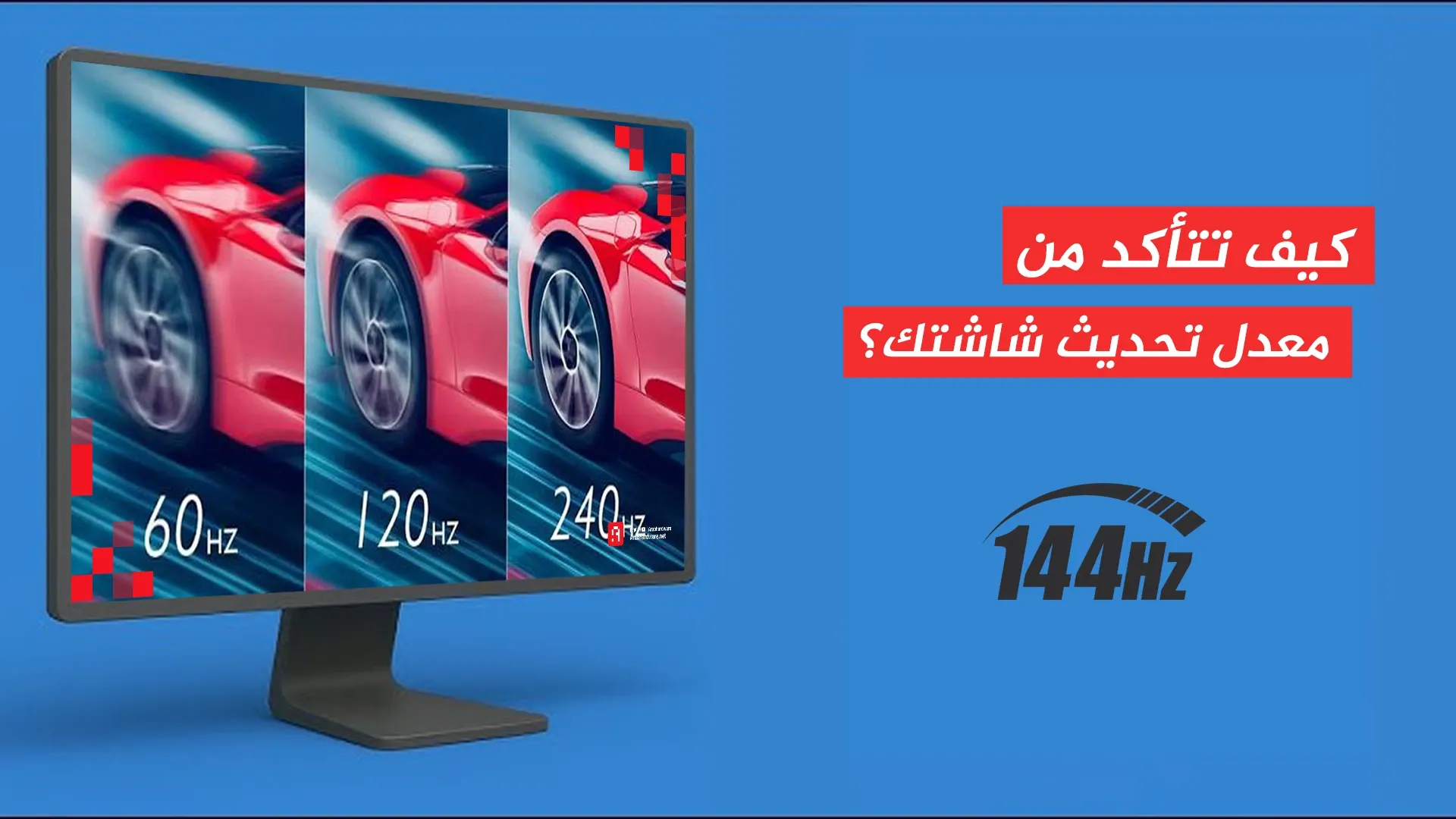 كيف تتأكد من معدل تحديث شاشتك؟