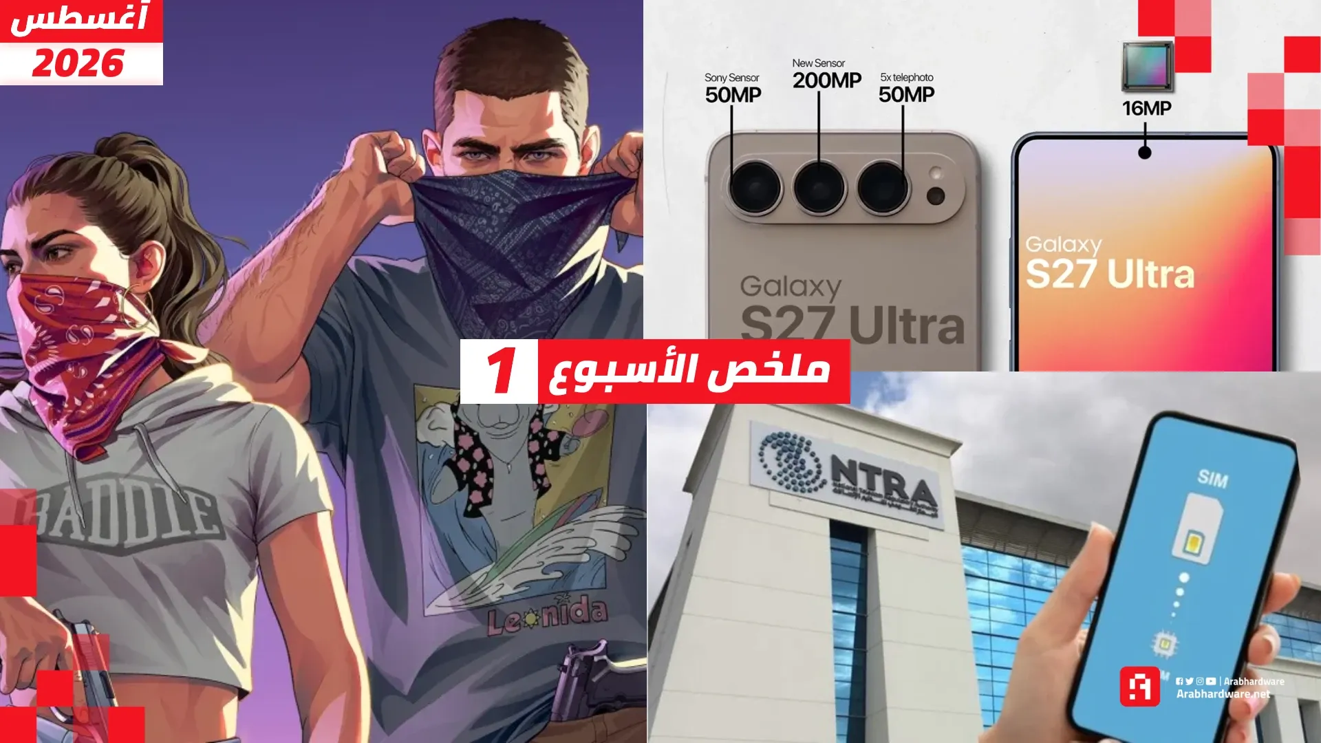 ملخص الأسبوع| استعراض مطول لـ GTA 6، وعودة خدمة "أرقامي"، وأشياء أخرى