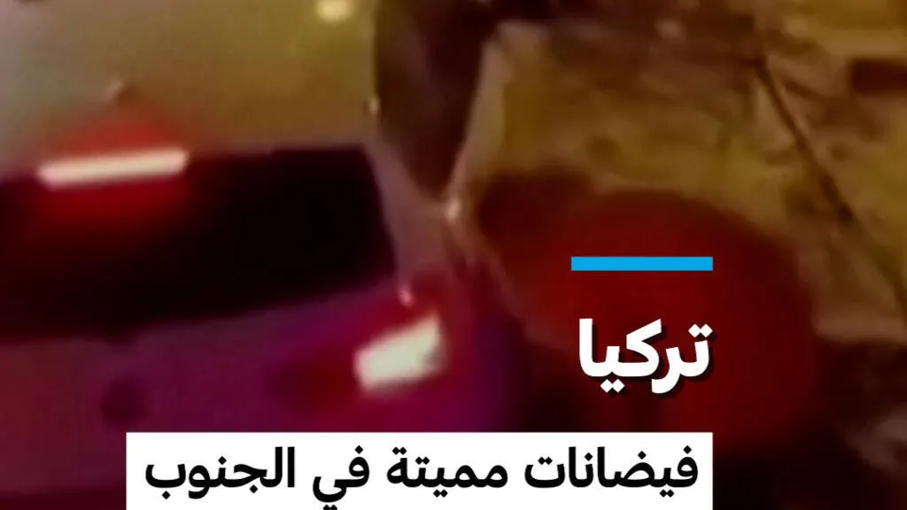 تركيا: فيضانات مميتة في الجنوب