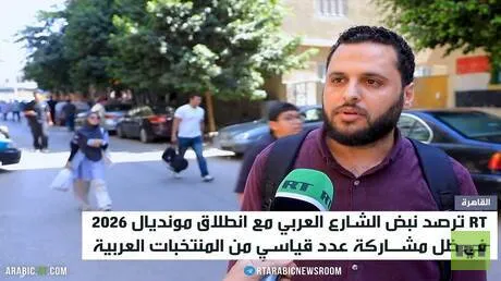 RT تستطلع آراء الجماهير العربية