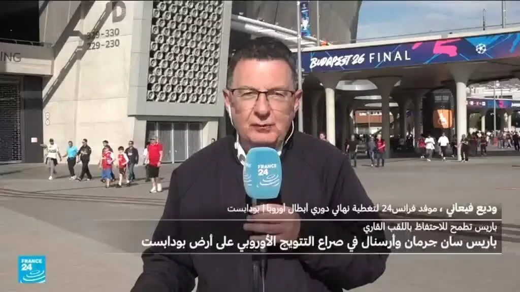 بودابست تتأهب لنهائي دوري الأبطال بين باريس سان جيرمان وأرسنال