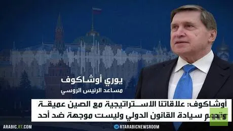 أوشاكوف يكشف تفاصيل عن زيارة بوتين للصين