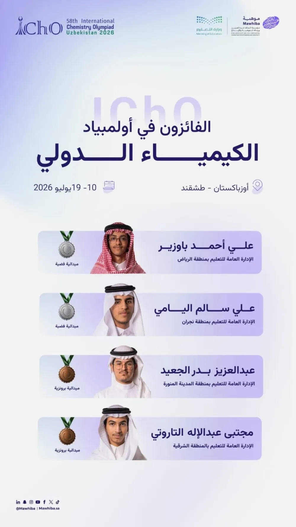 المنتخب السعودي للعلوم يحصد 8 جوائز دولية في أولمبيادي الكيمياء والأحياء