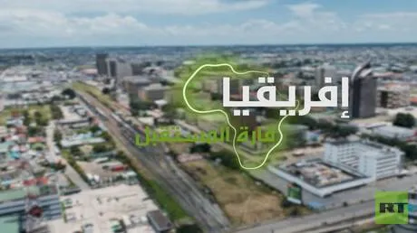 "إفريقيا قارة المستقبل" – زامبيا الجزء الثاني