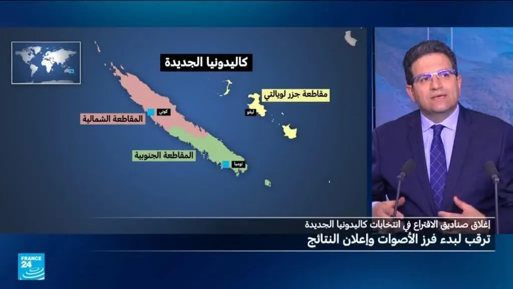 كاليدونيا الجديدة: انتخابات قد تحدد مستقبل العلاقة مع فرنسا