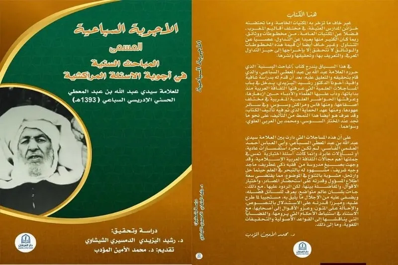 تحقيق جديد يكشف جزءا من التفكير الفقهي بالمغرب خلال مرحلة الحماية