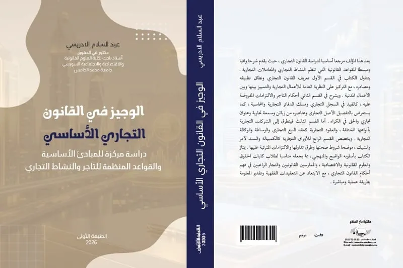 "وجيز القانون التجاري" يرى النور