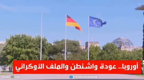أوروبا.. عودة واشنطن والملف الأوكراني