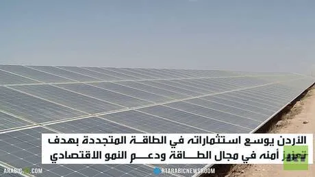 الطاقة المتجددة.. رهان الأردن الجديد