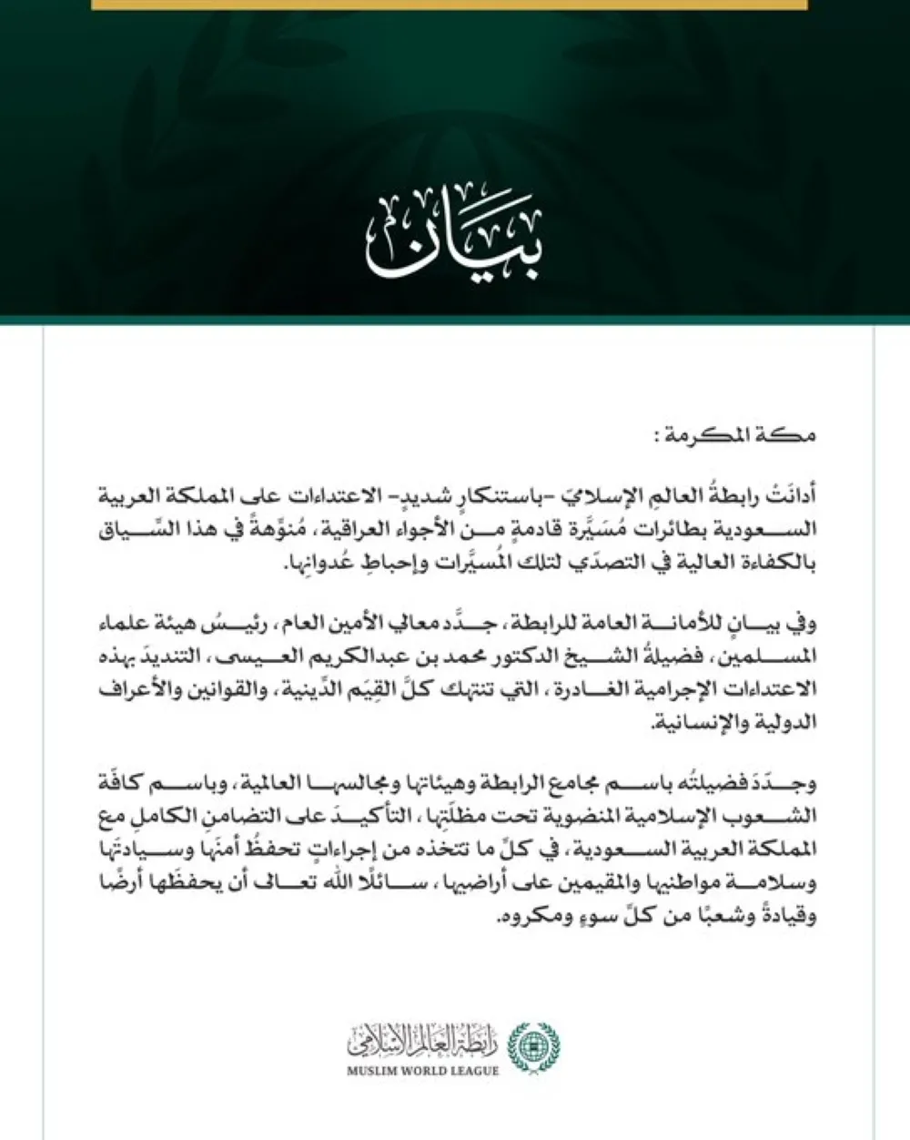 رابطة العالم الإسلامي تدين الاعتداءات بالطائرات المسيّرة على المملكة