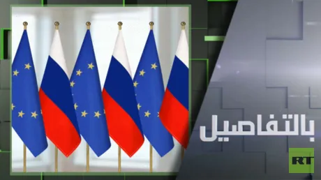 روسيا تحذر.. أوروبا تستعجل حربا معنا