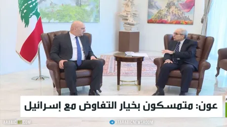 عون: متمسكون بخيار التفاوض مع إسرائيل