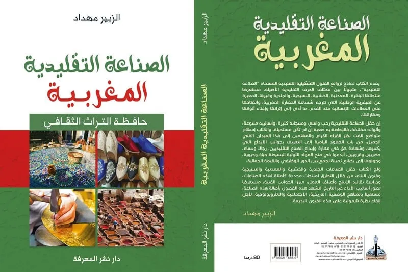 كتاب جديد يوثق ذاكرة الحرف المغربية