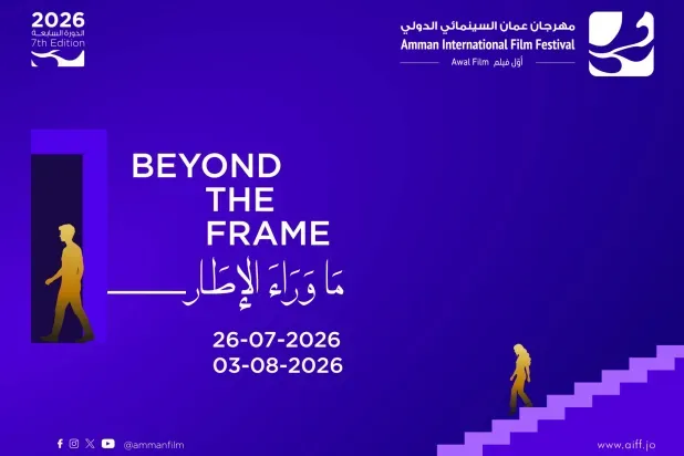 بلغ دورتَه السابعة... مهرجان عمّان السينمائي يبحث «ما وراء الإطار»
